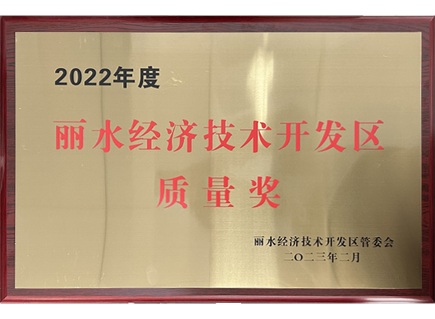 Lishui Economic and Technological Development Zone Quality Award